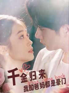 千金归来我的爸妈都是豪门 第21-40集