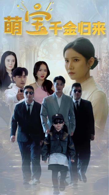 萌宝千金归来 全集完结(大结局)