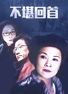不堪回首 第2集