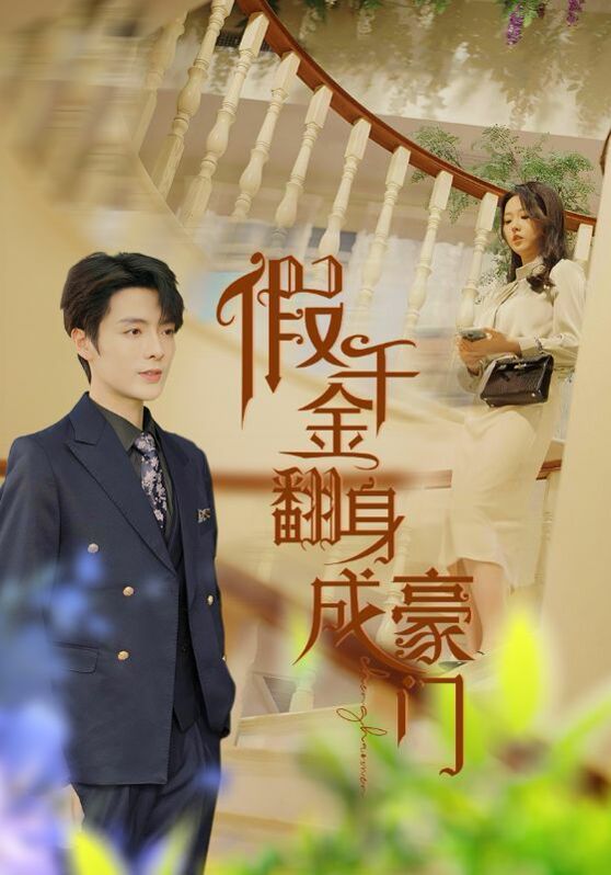 假千金翻身成豪门 第101集