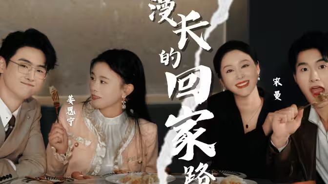 漫长的回家路 第21-40集