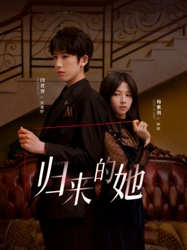 归来的她 第21-40集