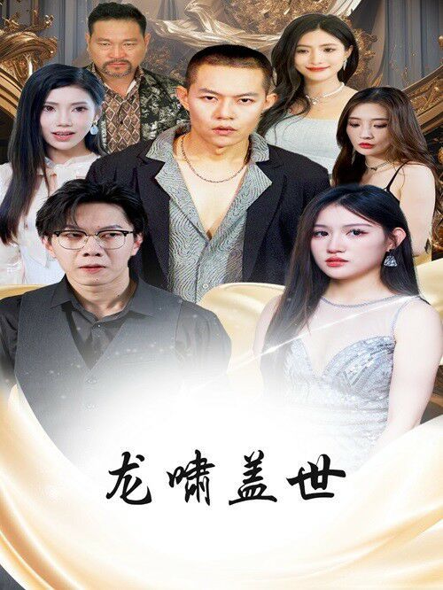 龙啸盖世 第21-40集