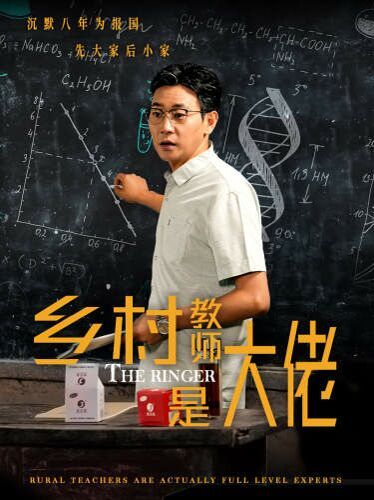乡村教师是大佬 第1-20集