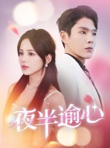 夜半逾心 第21-40集