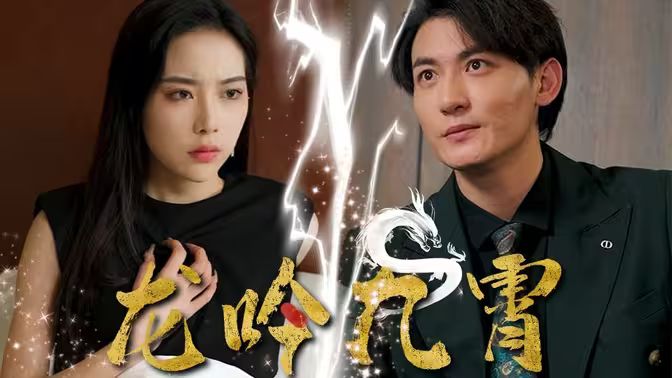 龙吟九霄 全集完结(大结局)