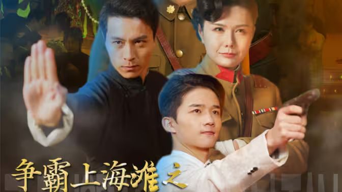 争霸上海滩之风云再起 第41-60集