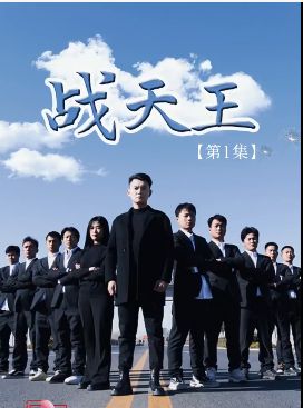 战天王 第41-60集