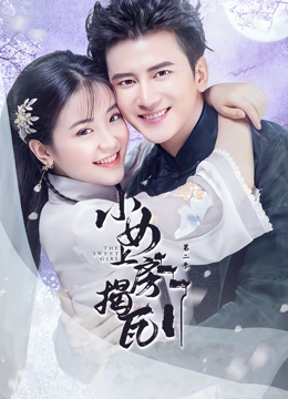 小女上房揭瓦第二季 第3集