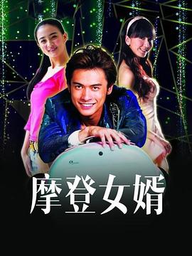 摩登女婿 第1集