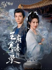 王府宠妾进阶录 第1-20集