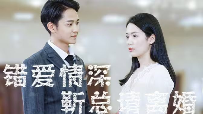 错爱情深，靳总请离婚 第21-40集