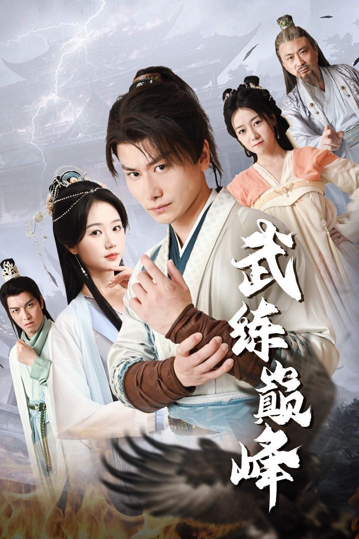 武练巅峰 第1-20集