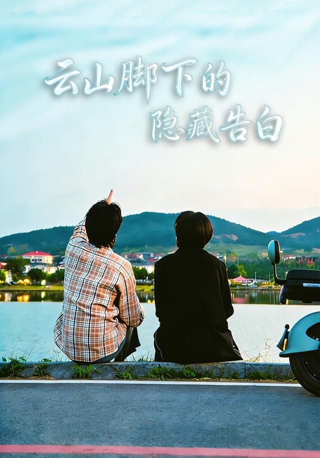 云山脚下的隐藏告白(全集)