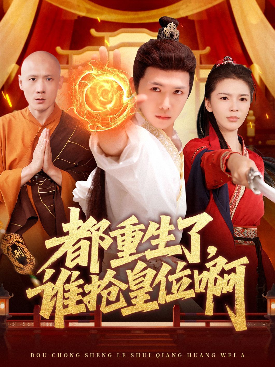 都重生了，谁抢皇位啊(全集)