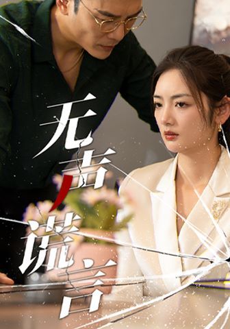 无声谎言 第1-20集