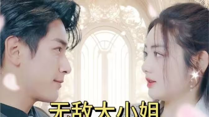 无敌大小姐 第1-30集