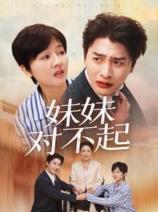 妹妹对不起 第21-40集