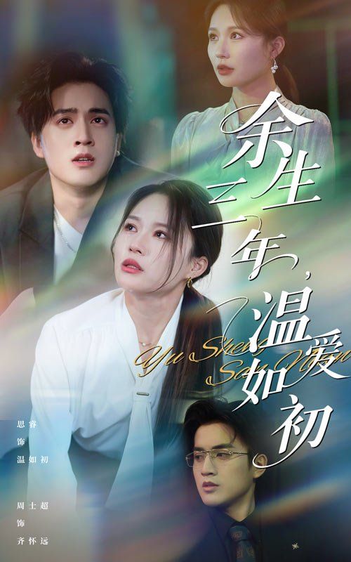 余生三年温爱如初(全集)