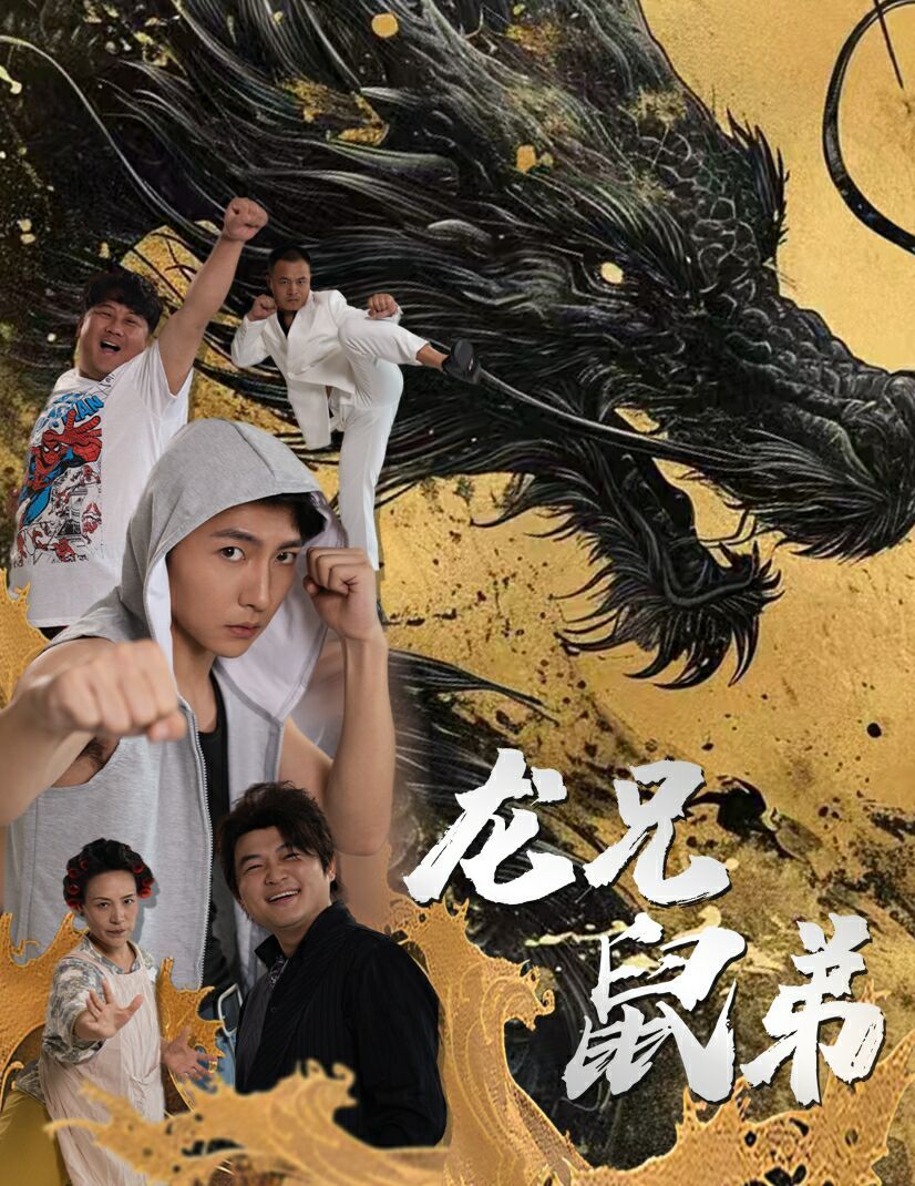 龙兄鼠弟 全集完结(大结局)