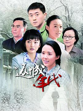 返城年代 第3集