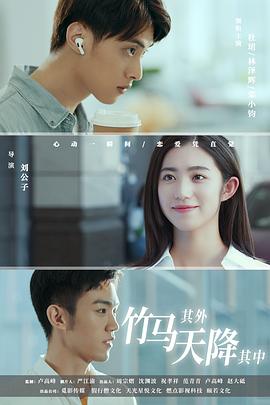 竹马其外，天降其中 第02集