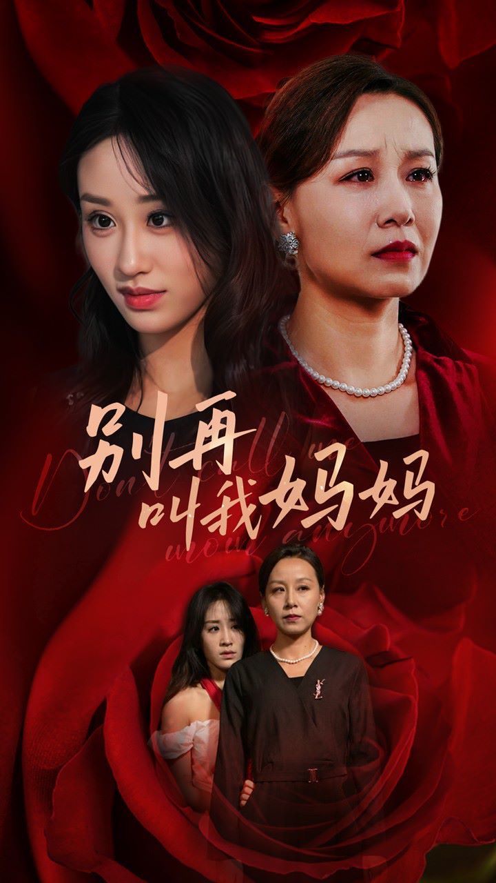 别再叫我妈妈 第1-20集