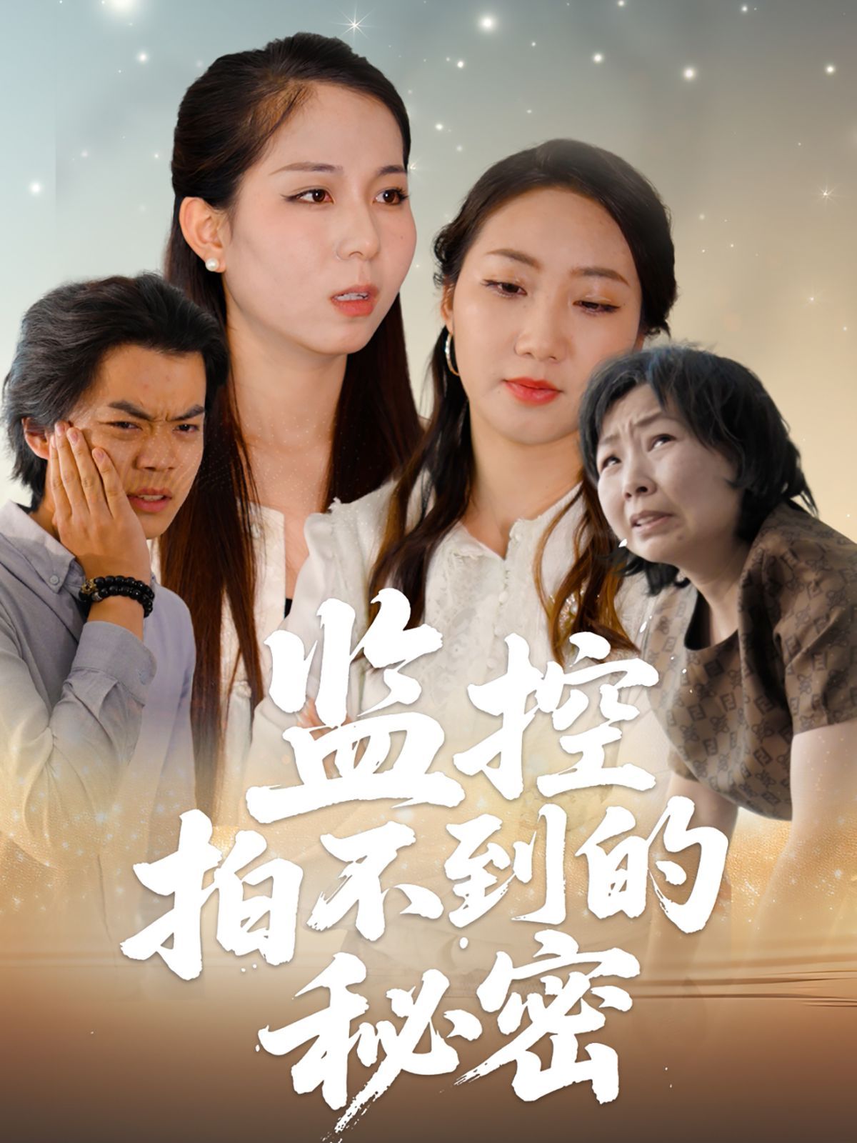 监控拍不到的秘密(全集)