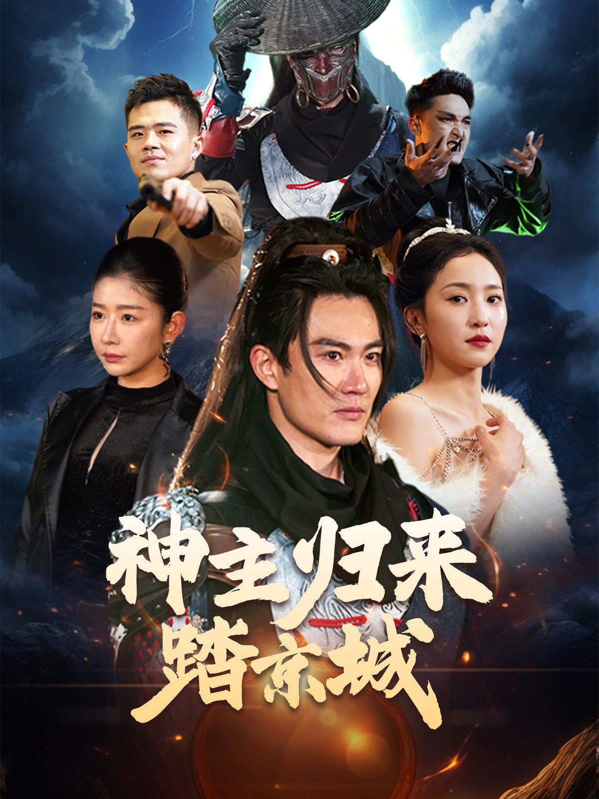 神主归来踏京城(全集)