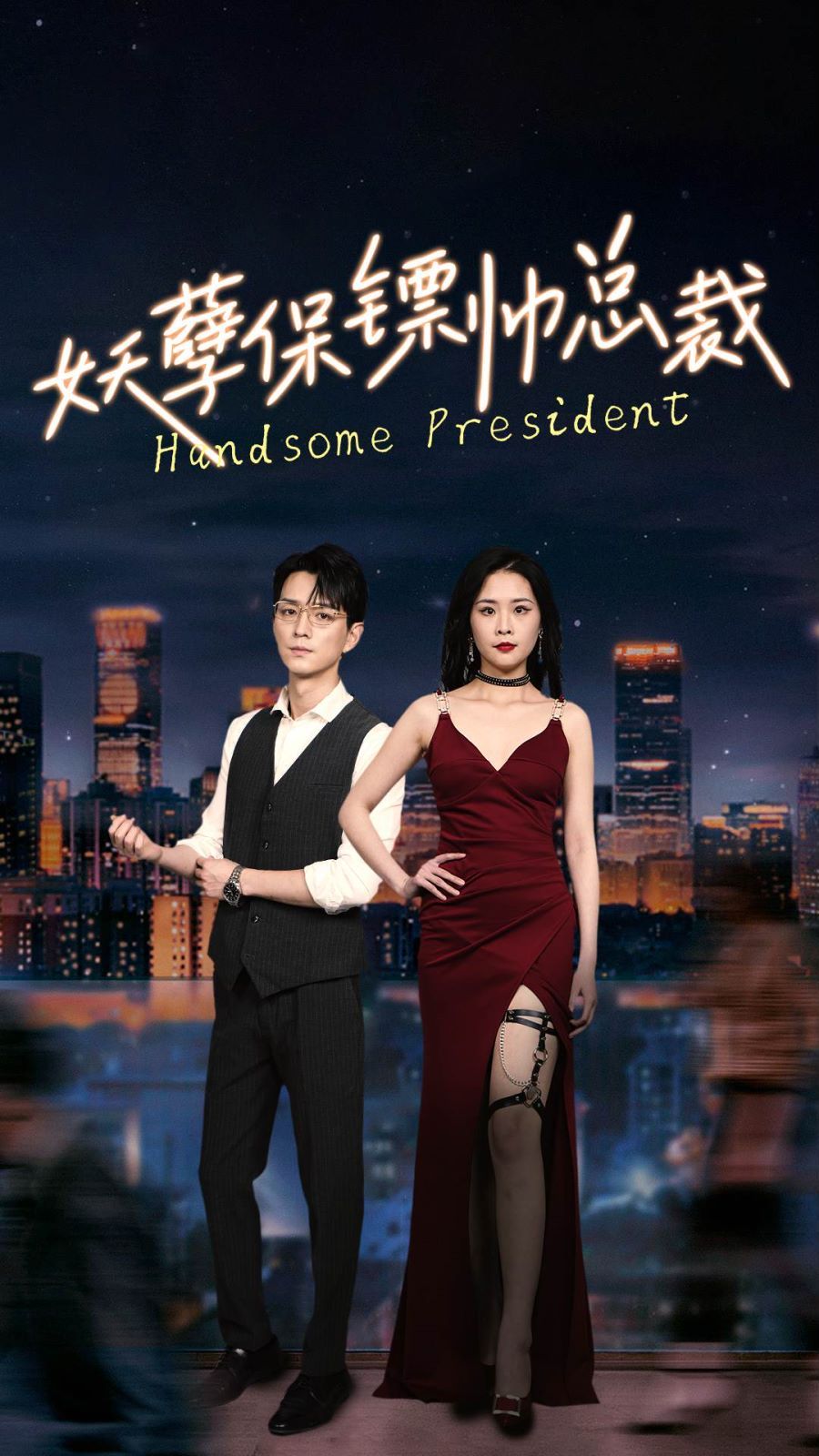 妖孽保镖帅总裁 第1-20集