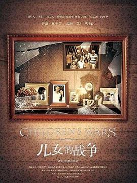 儿女的战争 第2集