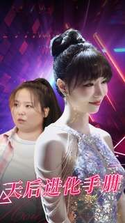 天后进化手册 第21-40集