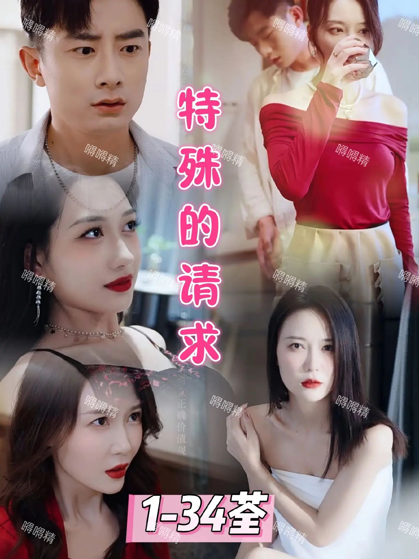 特殊的请求 第1-20集