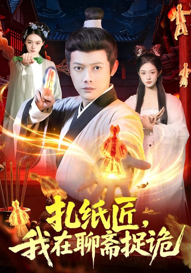 扎纸匠，我在聊斋捉诡(全集)