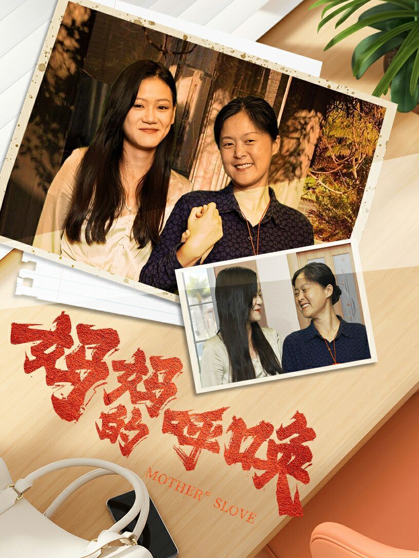 妈妈的唤呼 第21-40集