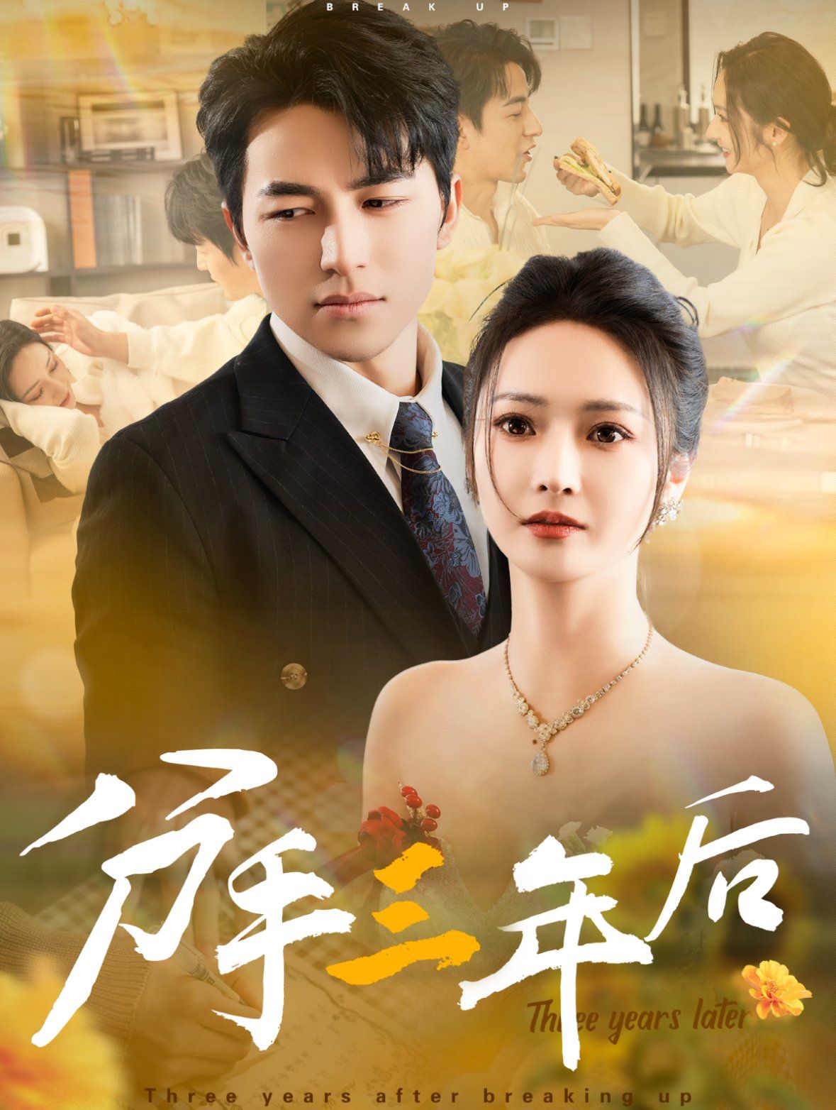 分手三年后 第21-43集(大结局)