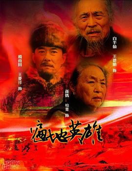 遍地英雄 第1集