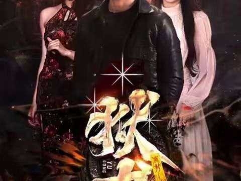 新：狱龙 第31-60集