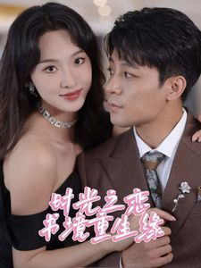 时光之恋书境重生缘 第1-20集