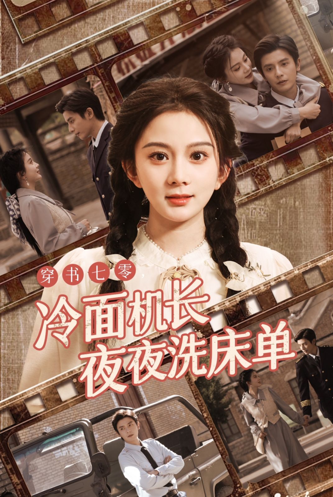 穿书七零冷面机长夜夜洗床单 第21-40集