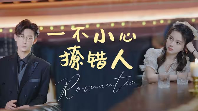 一不小心撩错人 全集完结(大结局)