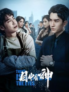 目中有神 第21-40集