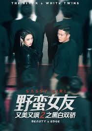 野蛮女友又美又飒2之黑白双骄(全集)
