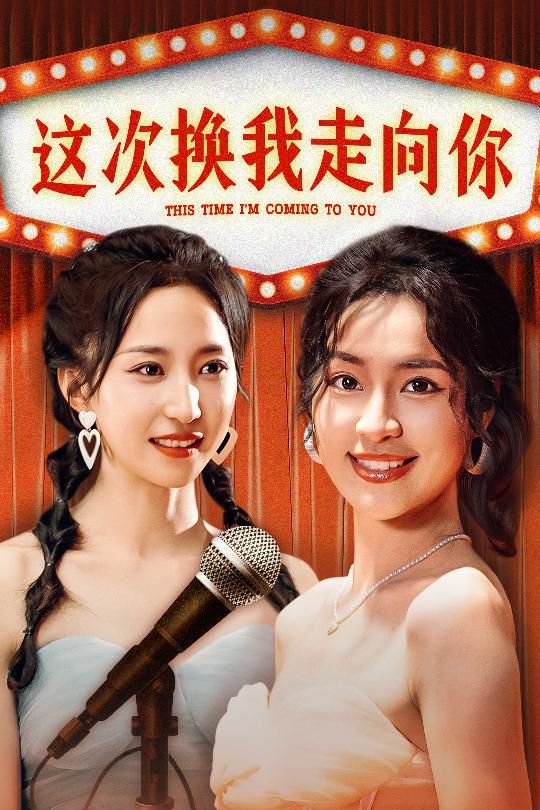这次换我走向你 第21-40集