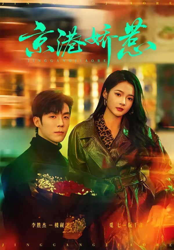 京港娇惹(全集)