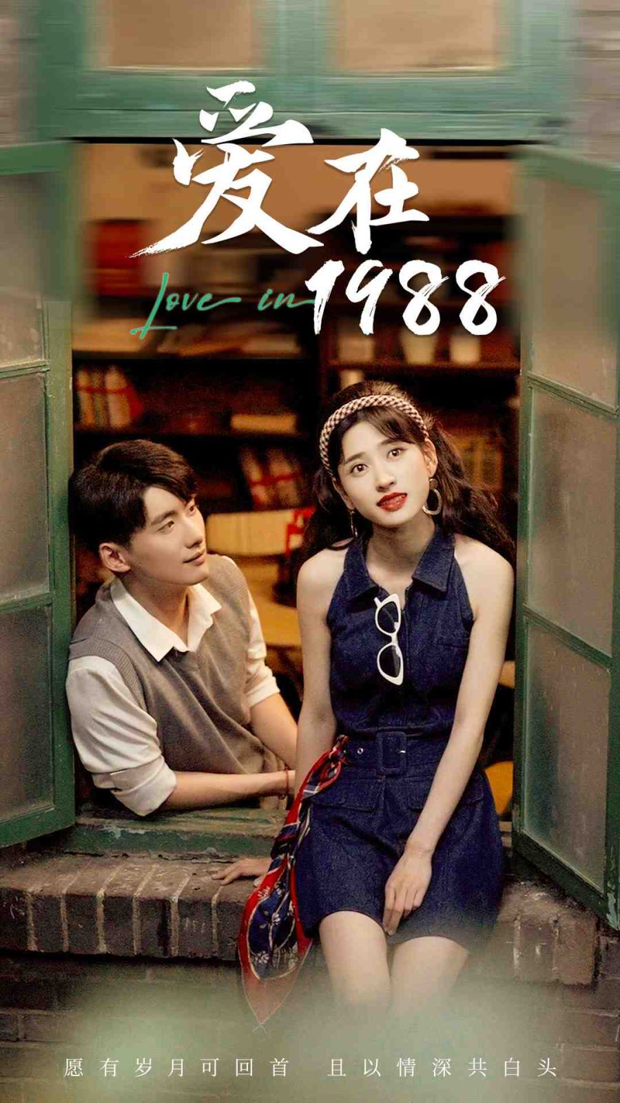 爱在1988 第21-40集