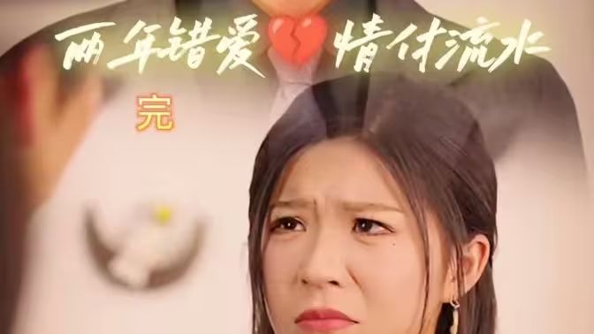 两年错爱，情付流水 第1-20集