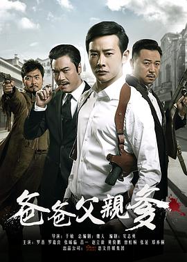 爸爸父亲爹 第1集