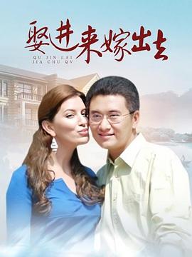 娶进来嫁出去 第2集