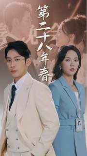 第二十八年春 第21-40集